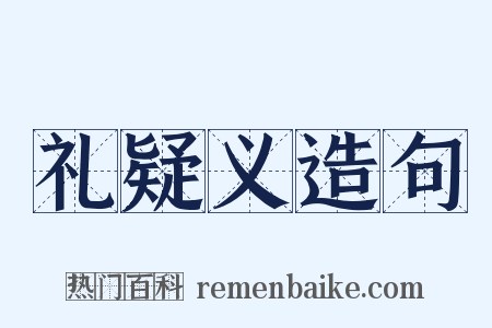 礼疑义造句是什么意思的图片